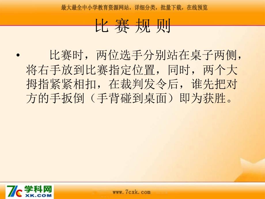 沪教版语文二上扳手腕课件4_第2页