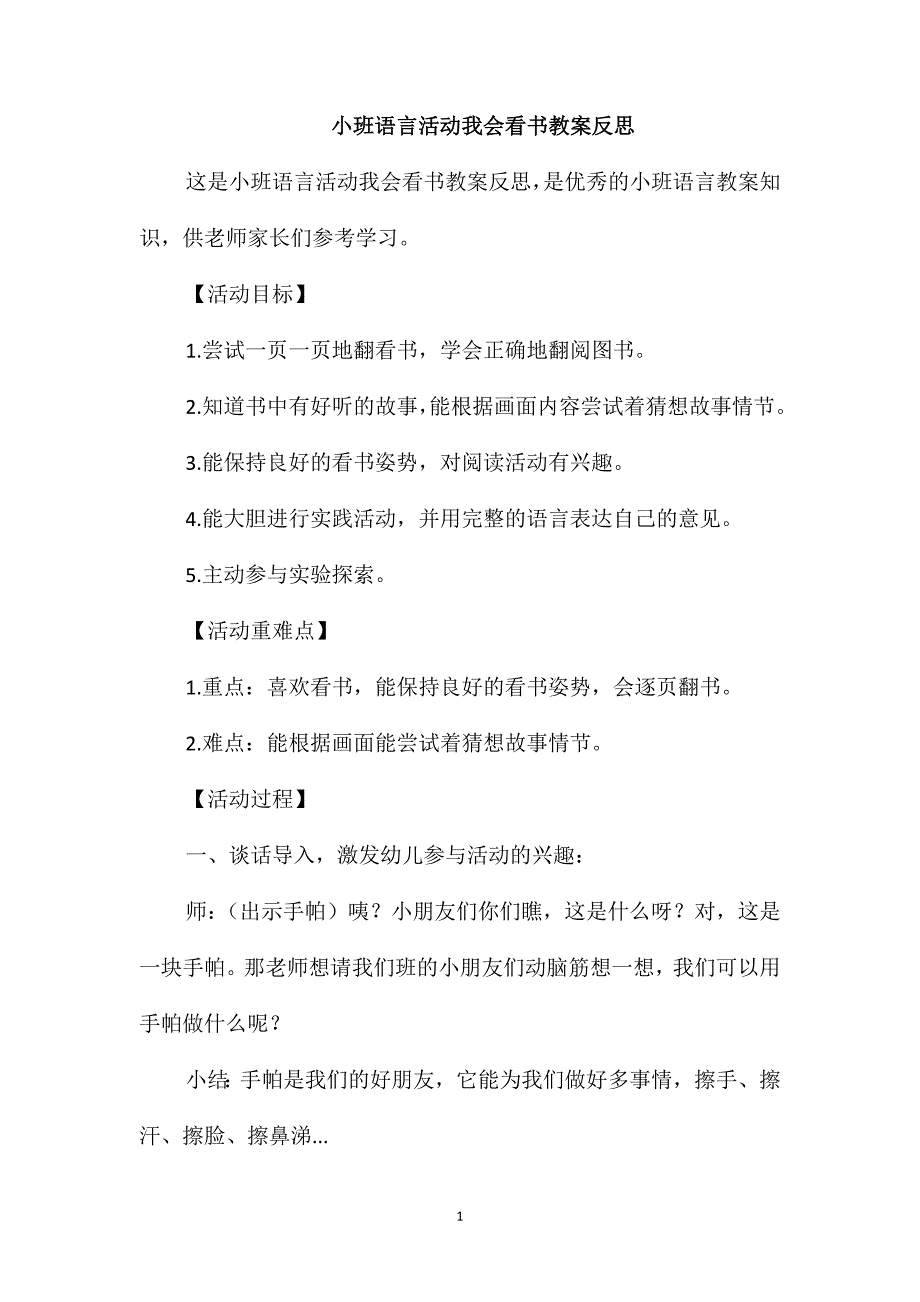 小班语言活动我会看书教案反思_第1页