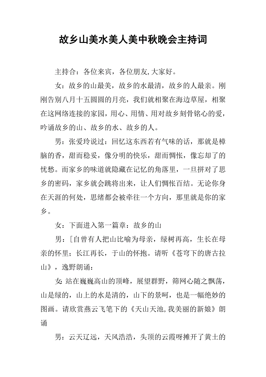 故乡山美水美人美中秋晚会主持词.docx_第1页