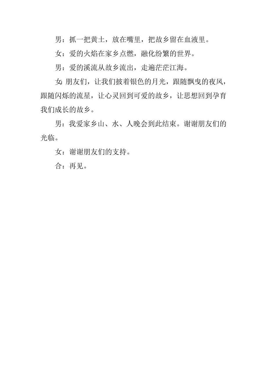 故乡山美水美人美中秋晚会主持词.docx_第5页