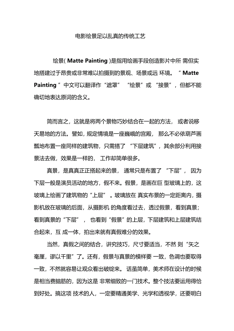 电影绘景足以乱真的传统工艺_第1页