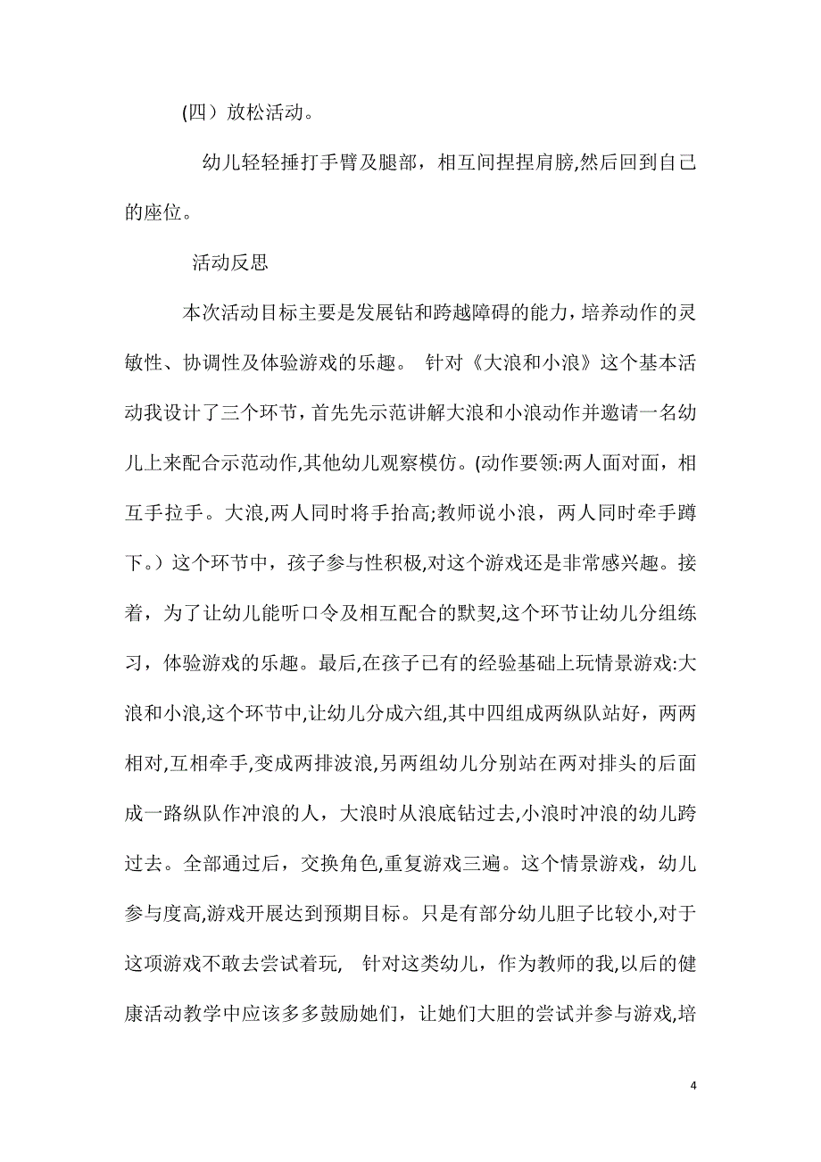 中班健康活动大浪和小浪教案反思_第4页