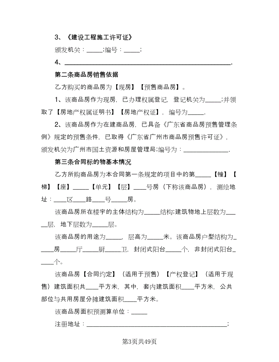 变更房屋买卖协议书专业版（九篇）_第3页