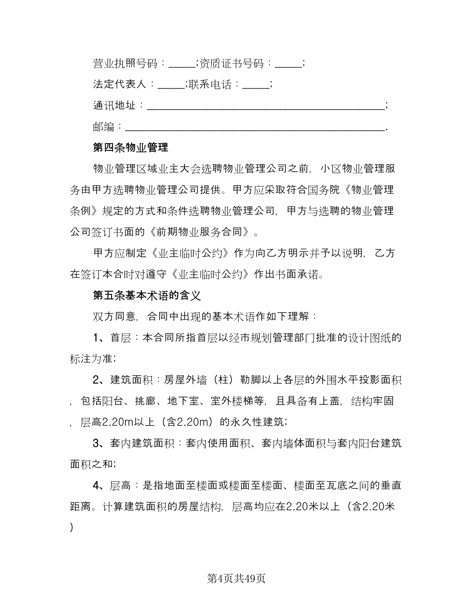 变更房屋买卖协议书专业版（九篇）_第4页