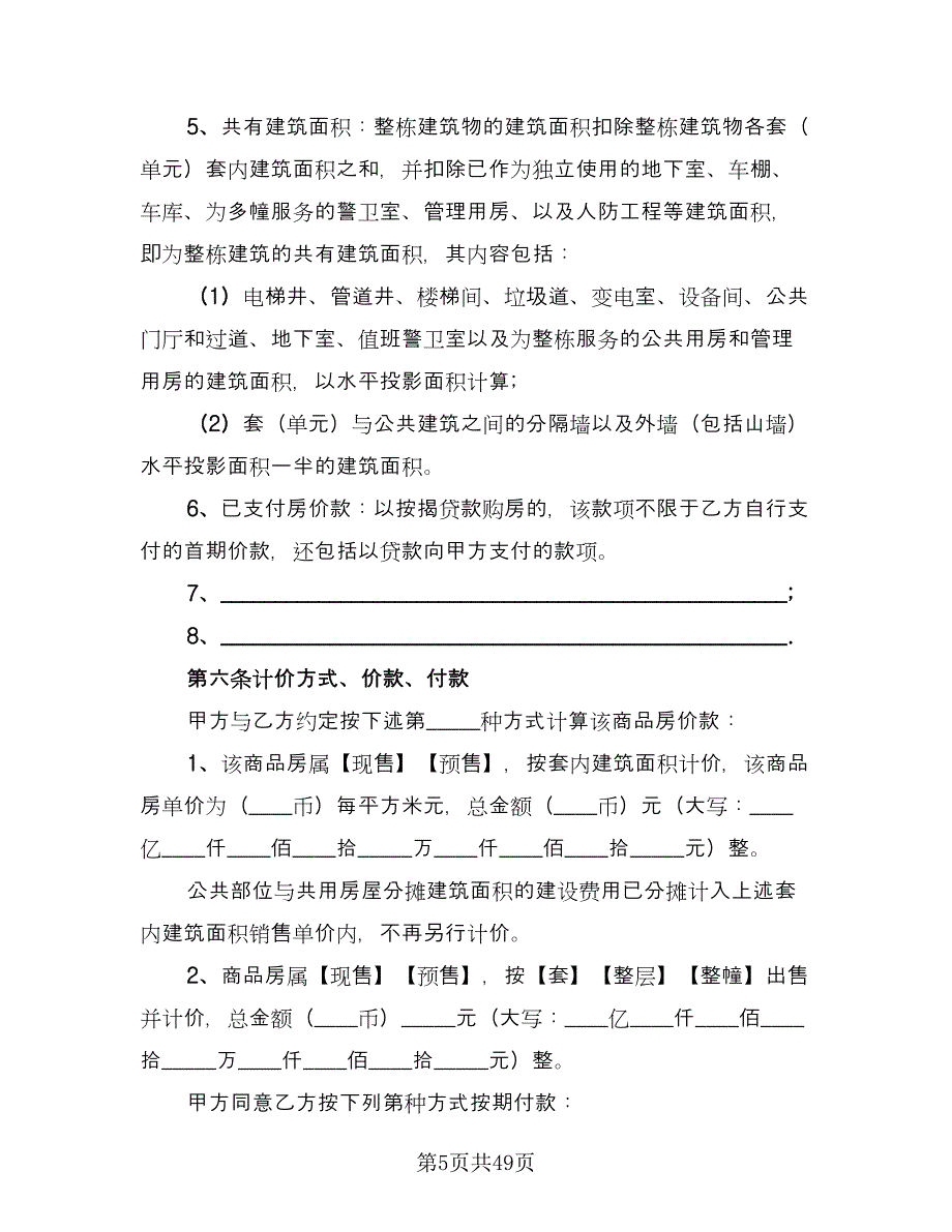 变更房屋买卖协议书专业版（九篇）_第5页