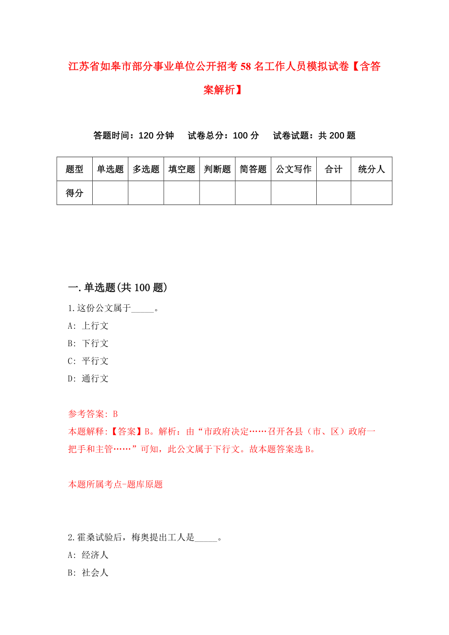 江苏省如皋市部分事业单位公开招考58名工作人员模拟试卷【含答案解析】【0】_第1页