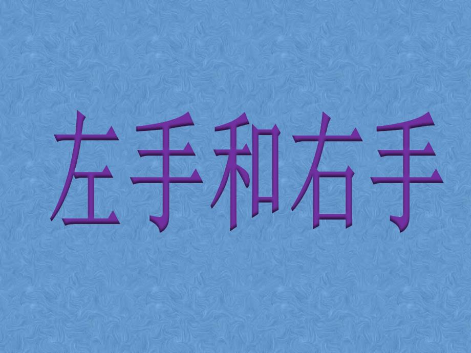 一年级上册音乐课件－左手和右手｜花城版教学文档_第1页