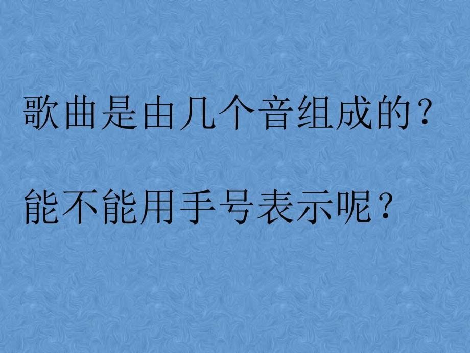 一年级上册音乐课件－左手和右手｜花城版教学文档_第5页