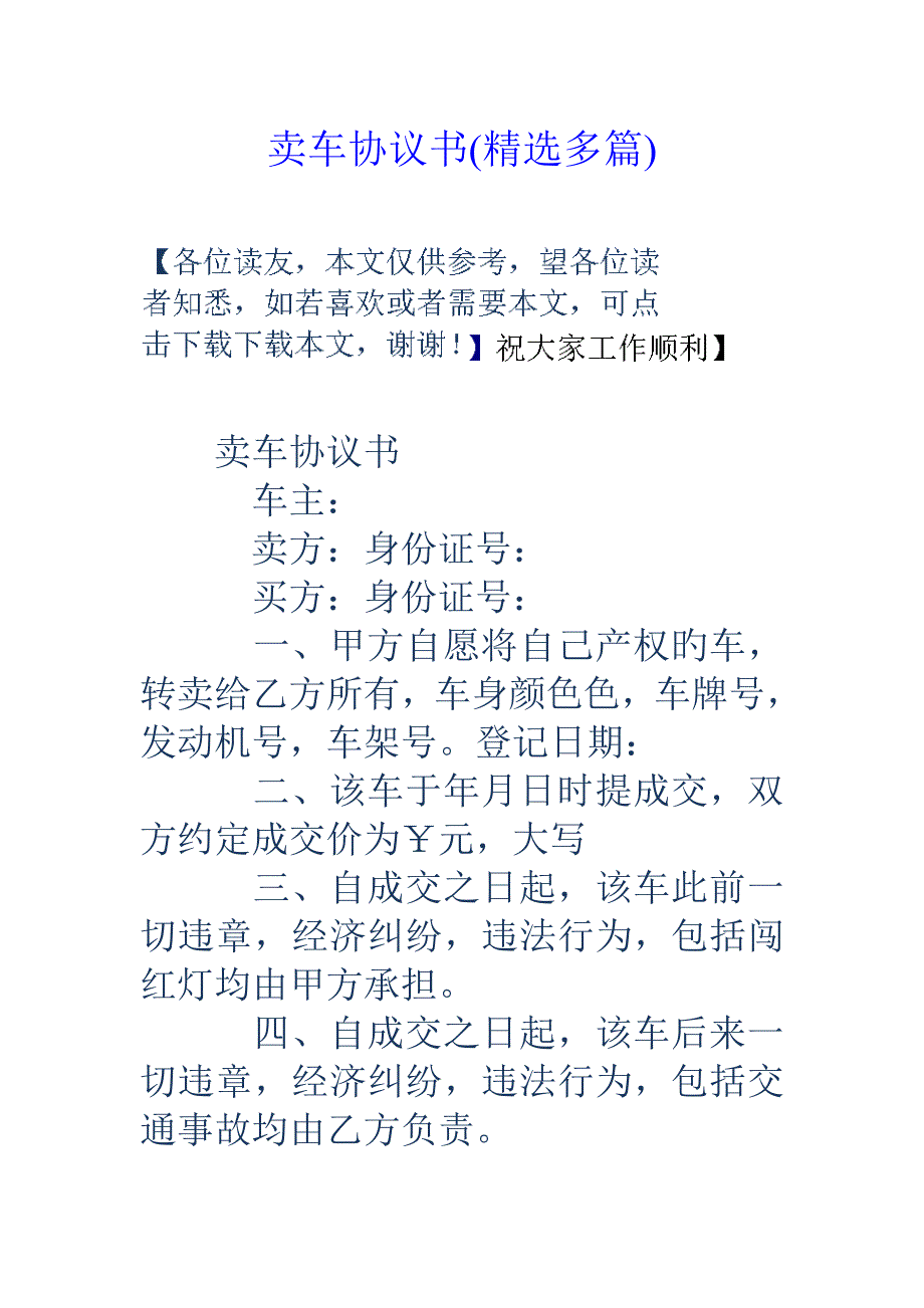 卖车协议书精选多篇_第1页