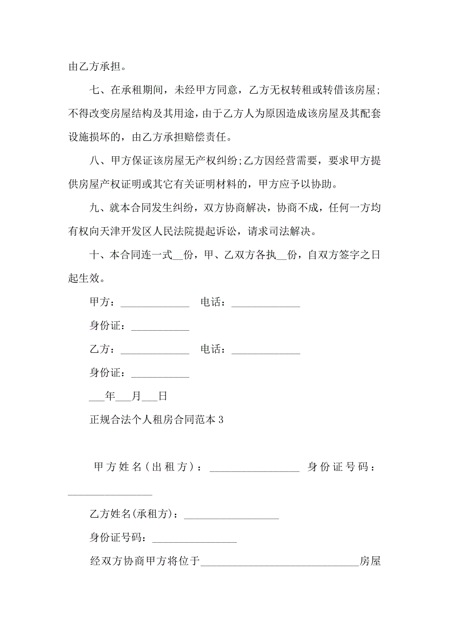 正规合法个人租房合同_第4页