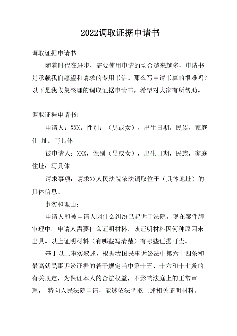 2022调取证据申请书_第1页