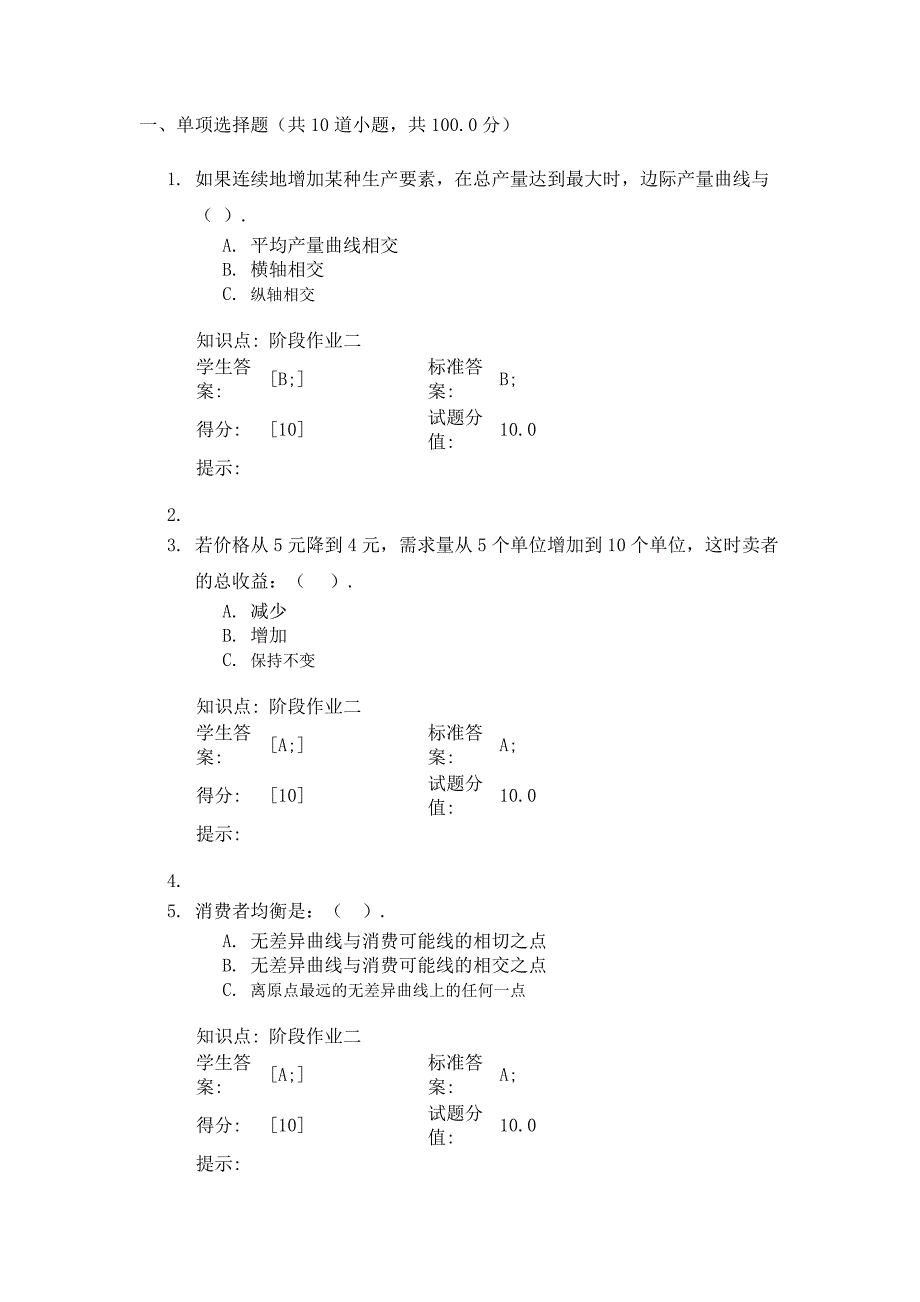 北邮西方经济学第二次阶段作业.doc_第1页