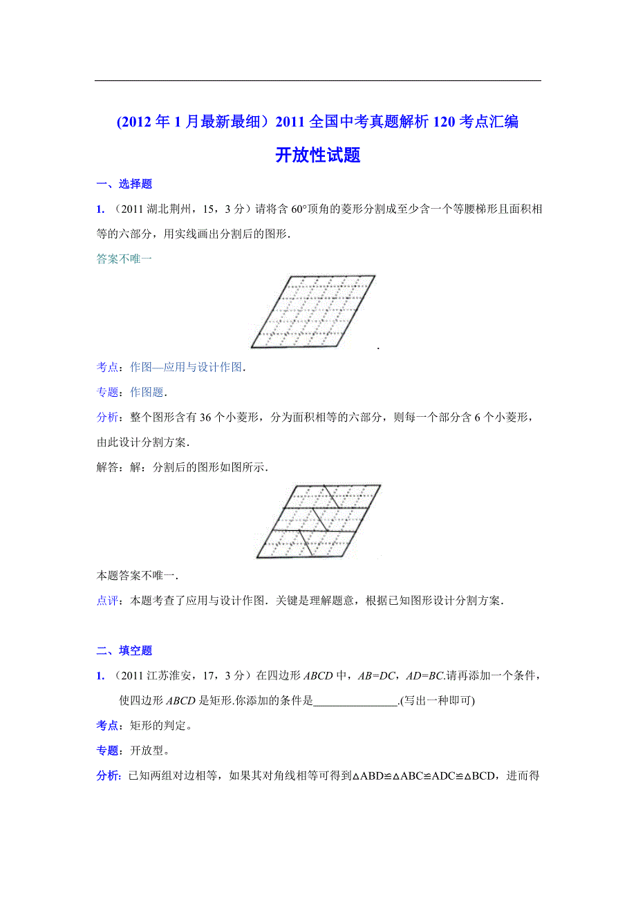 2014中考数学真题解析115 开放性试题(含答案).doc_第1页