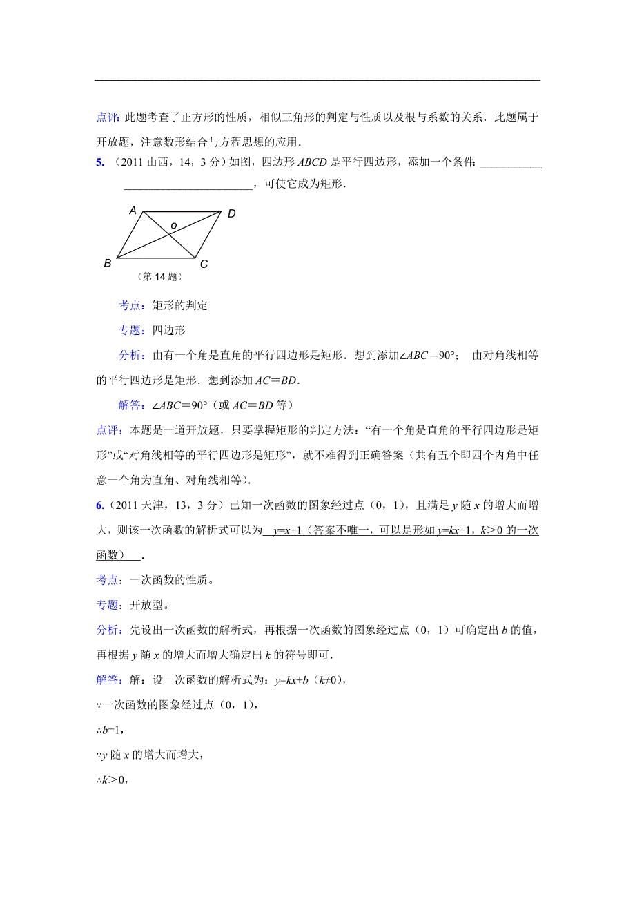 2014中考数学真题解析115 开放性试题(含答案).doc_第5页