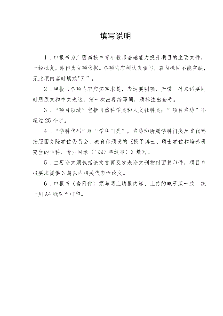 自然科学类2018年度广西高校中青年教师基础能力提升项目申请书_第2页