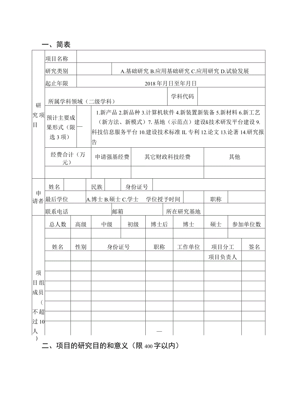 自然科学类2018年度广西高校中青年教师基础能力提升项目申请书_第3页