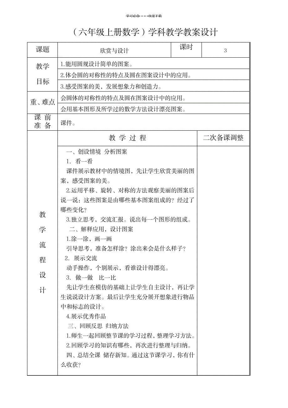 教育部审订教材秋教材六年级上册数学第五单元圆的教学设计_办公文档-工作计划_第5页