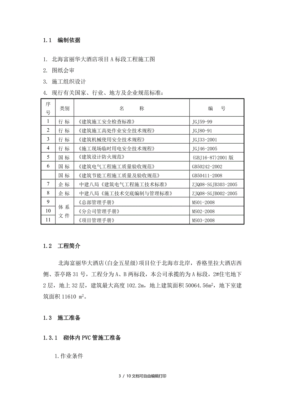 住宅砌体线管敷设和线管偏位处理方案_第3页