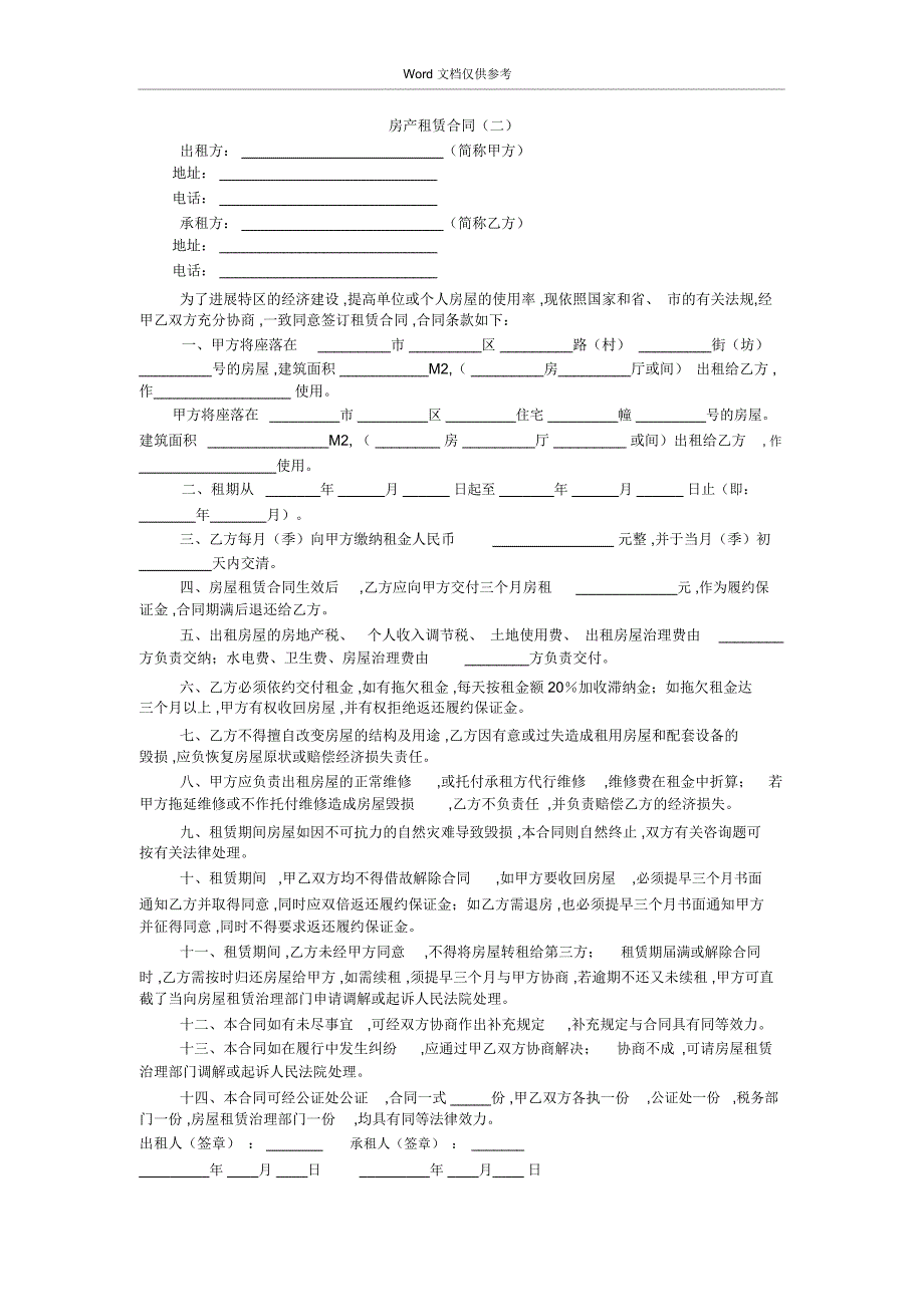 房产租赁合同(二)_第1页