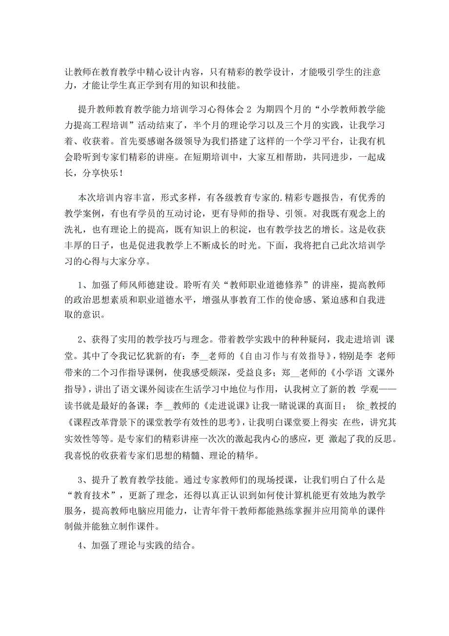 提升教师教育教学能力培训学习心得体会(5篇)_第4页