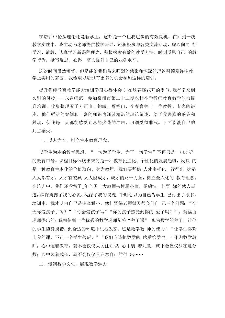 提升教师教育教学能力培训学习心得体会(5篇)_第5页