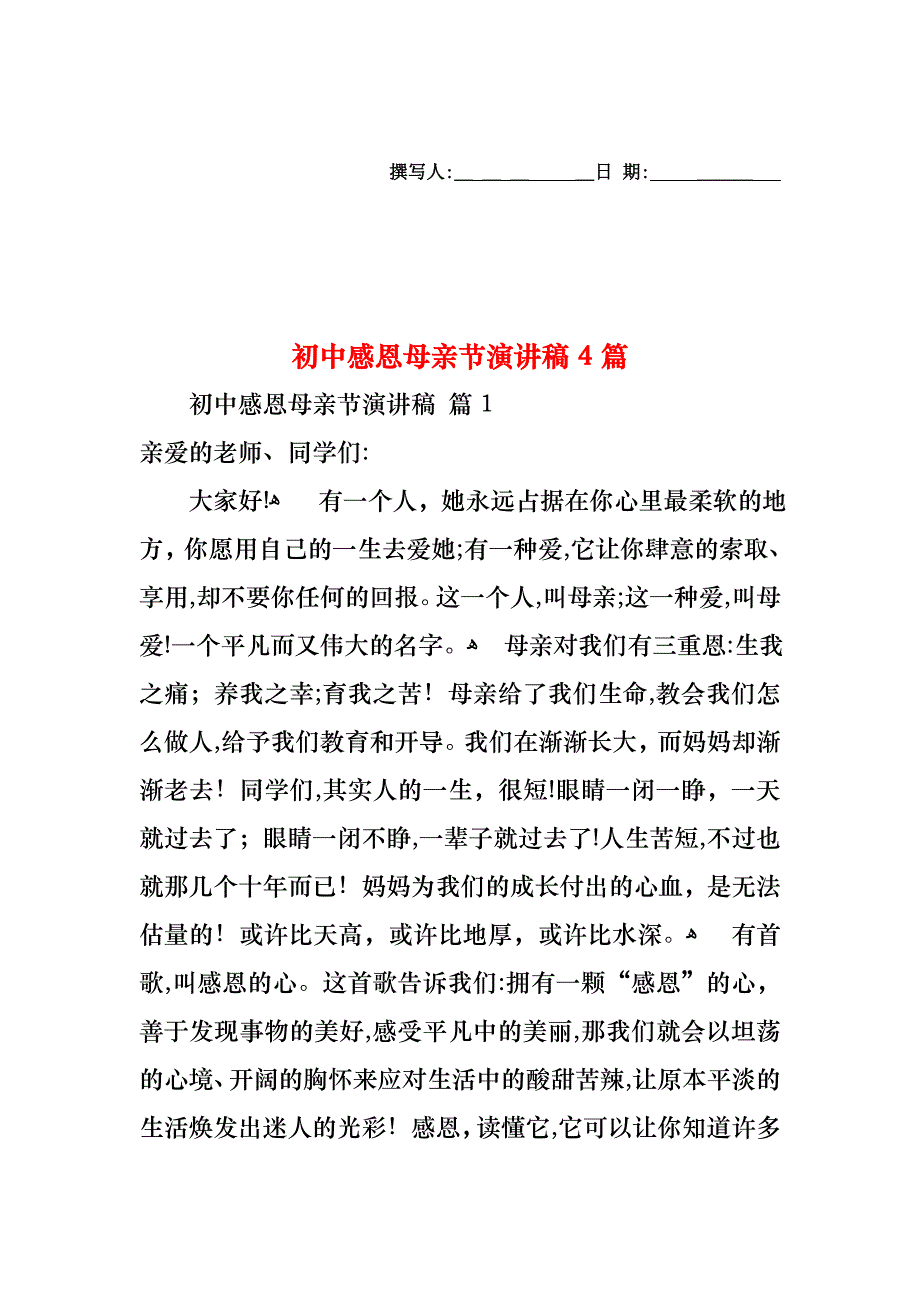 初中感恩母亲节演讲稿4篇_第1页