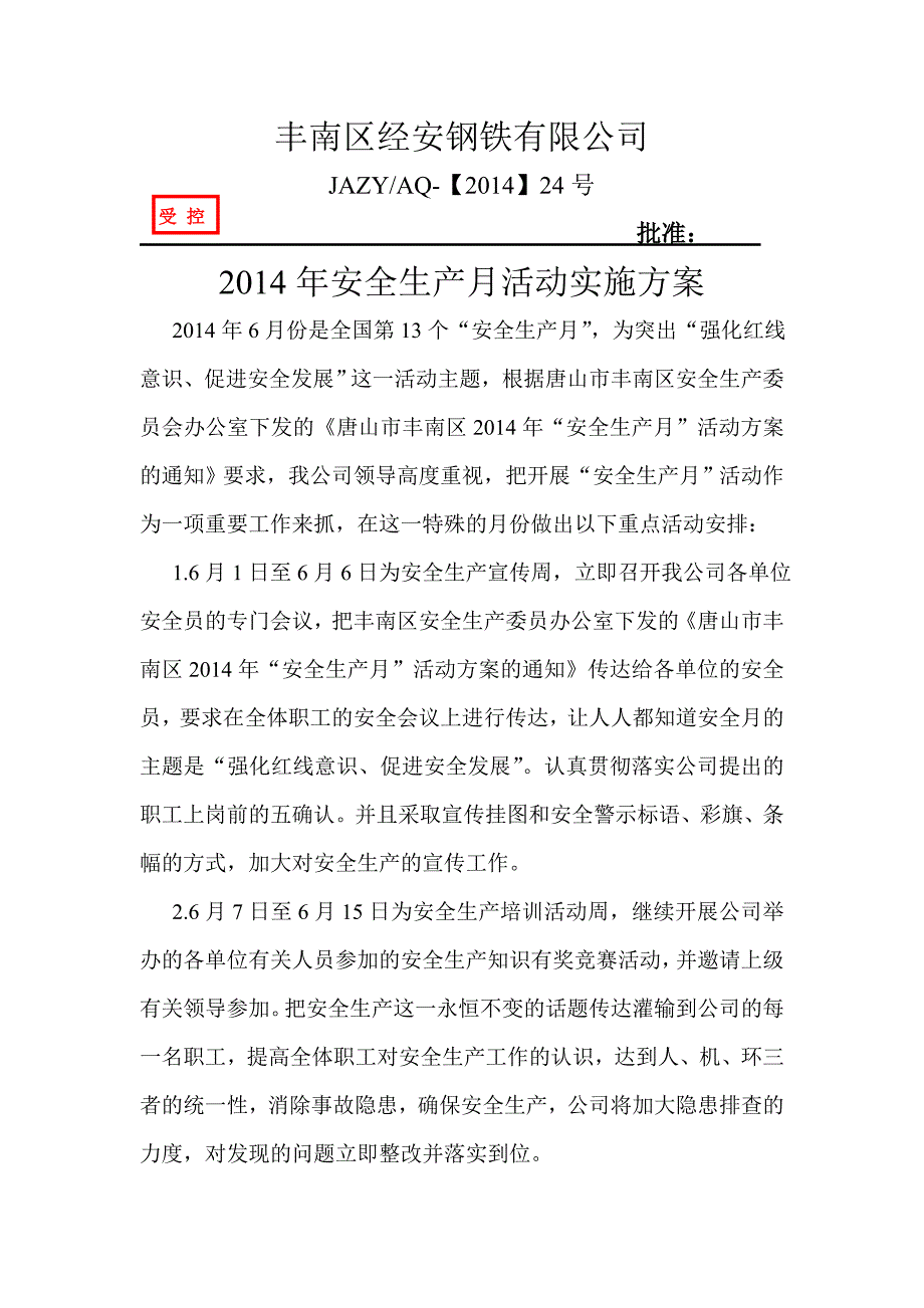 钢铁公司安全生产月活动实施方案_第1页