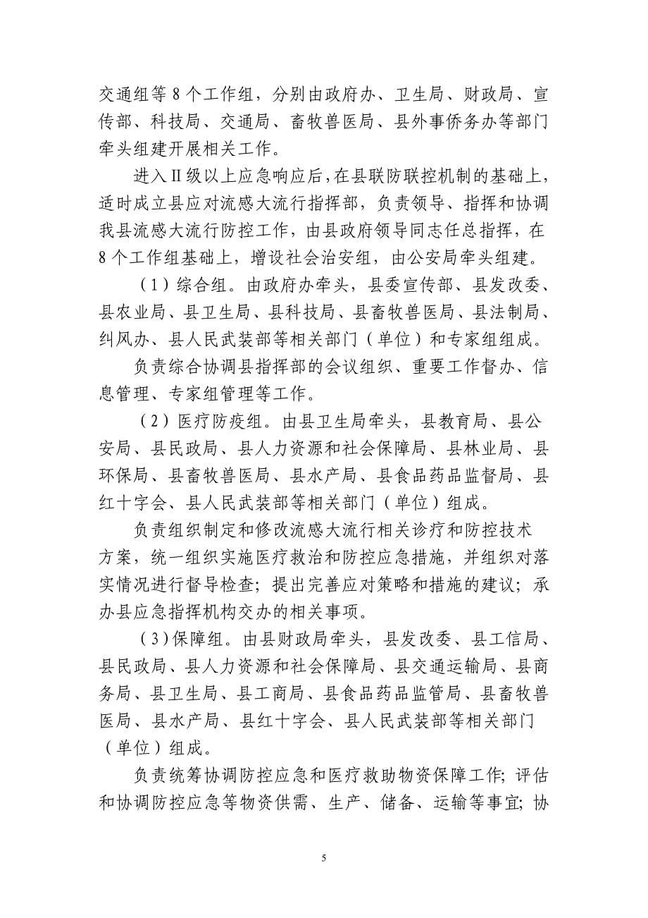 县流感大流行应急预案.doc_第5页