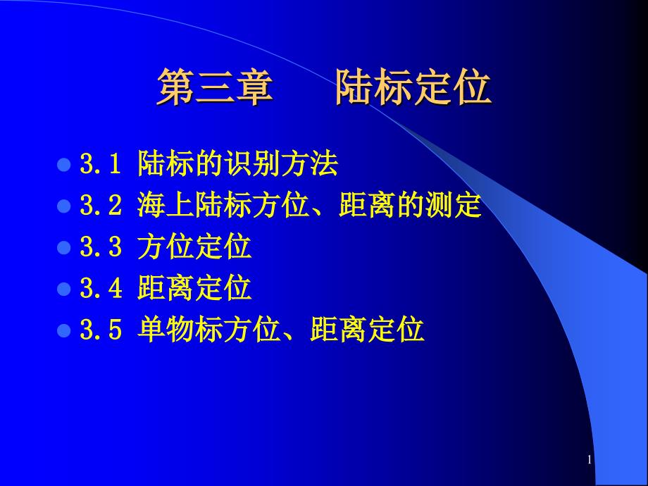 陆标定位方法ppt课件_第1页