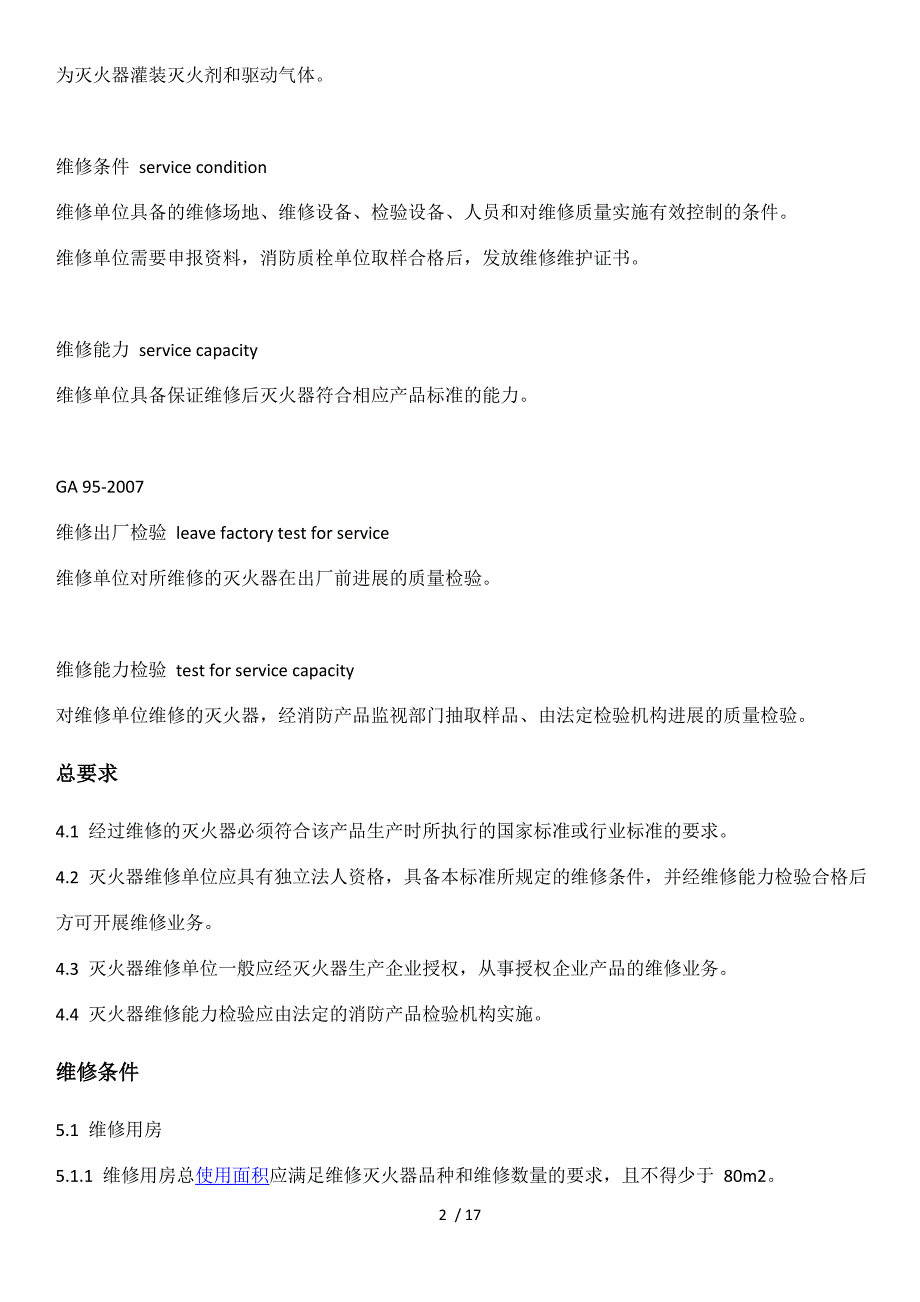 灭火器维修与报废规程GA95_第2页