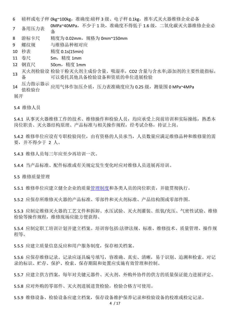 灭火器维修与报废规程GA95_第4页