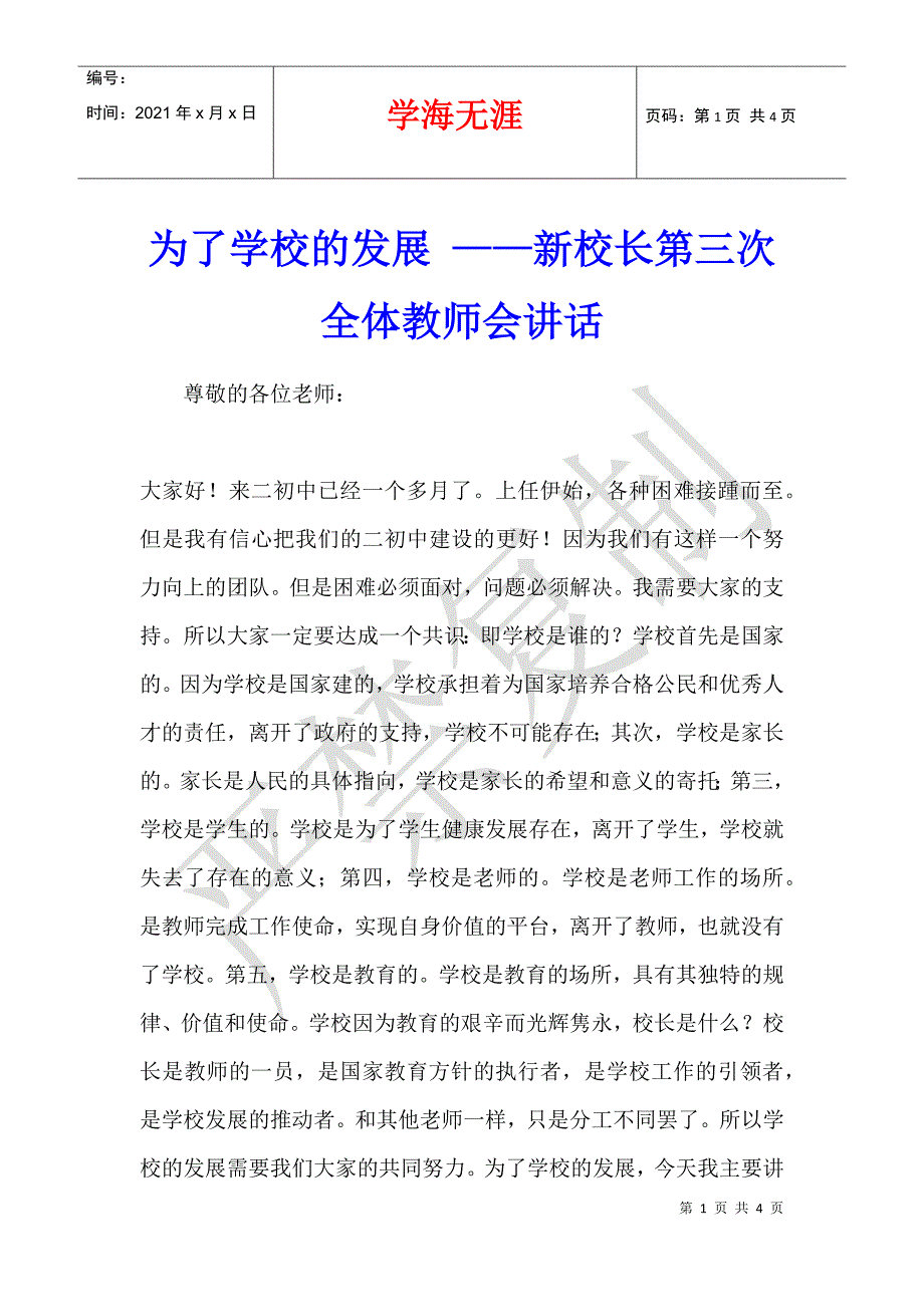 为了学校的发展 ——新校长第三次全体教师会讲话_第1页