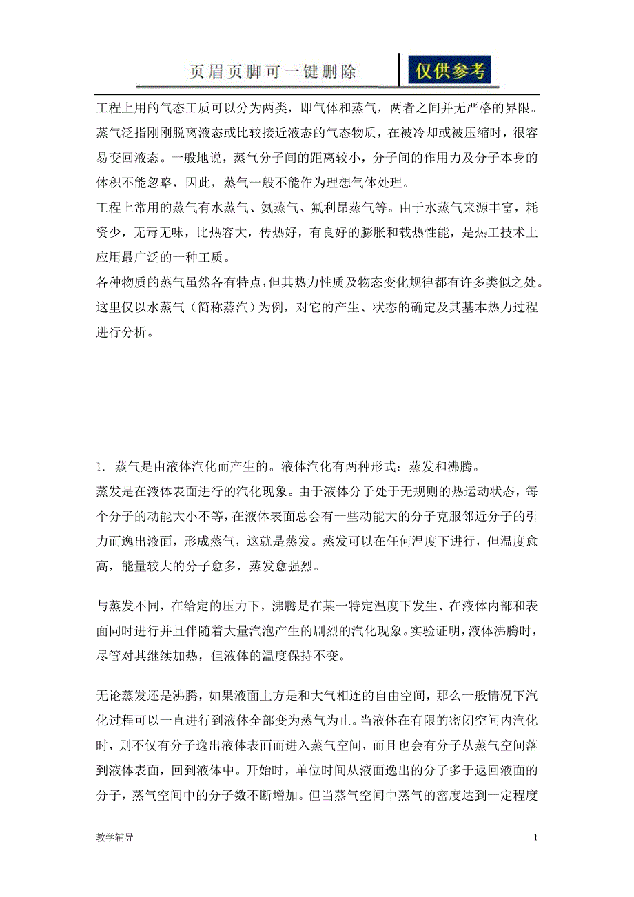 热力学水的蒸发过程知识借鉴_第1页