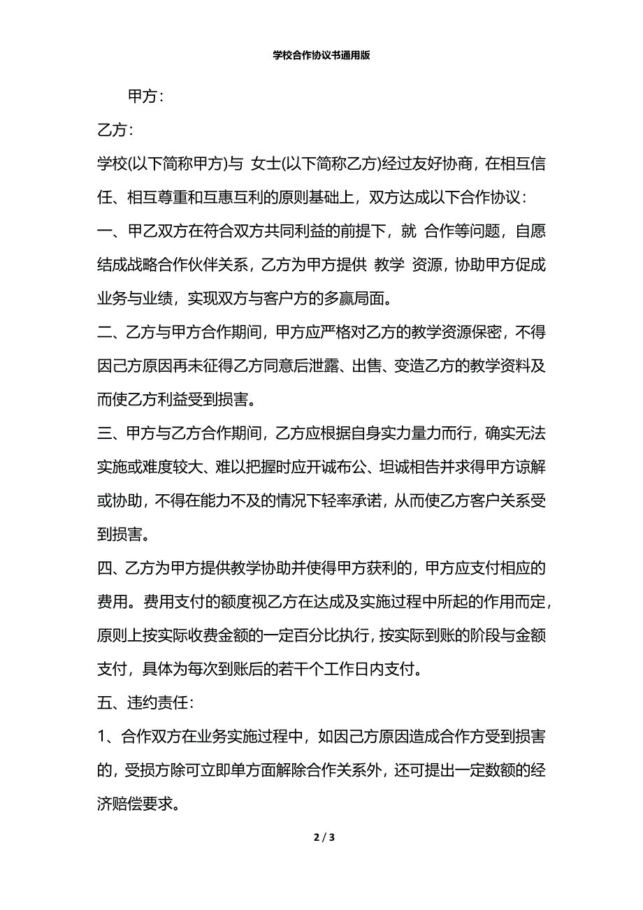 学校合作协议书通用版_第2页