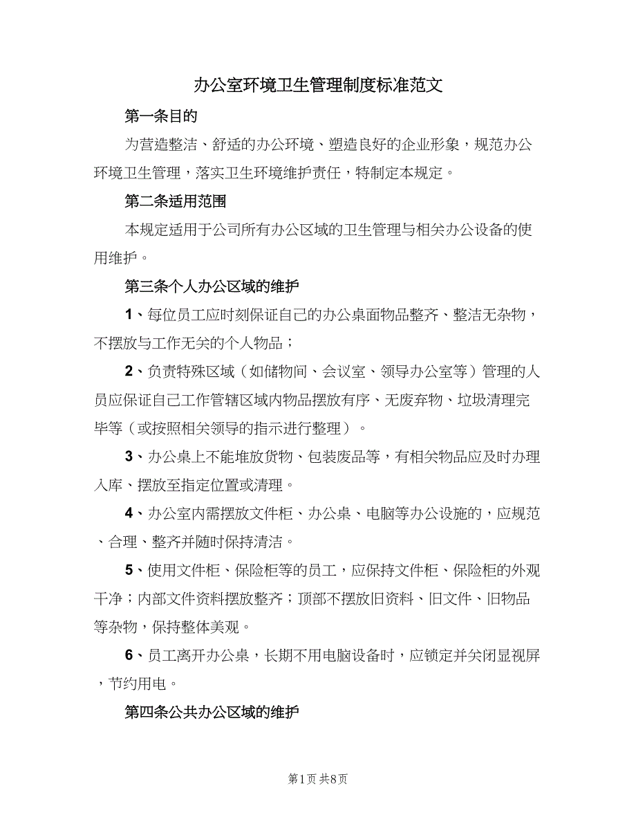 办公室环境卫生管理制度标准范文（四篇）_第1页