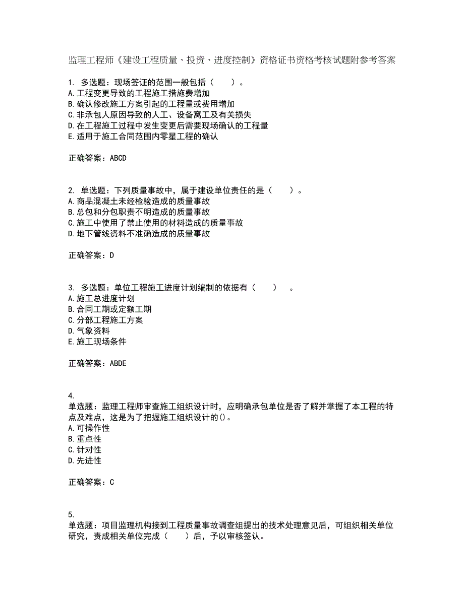 监理工程师《建设工程质量、投资、进度控制》资格证书资格考核试题附参考答案67_第1页