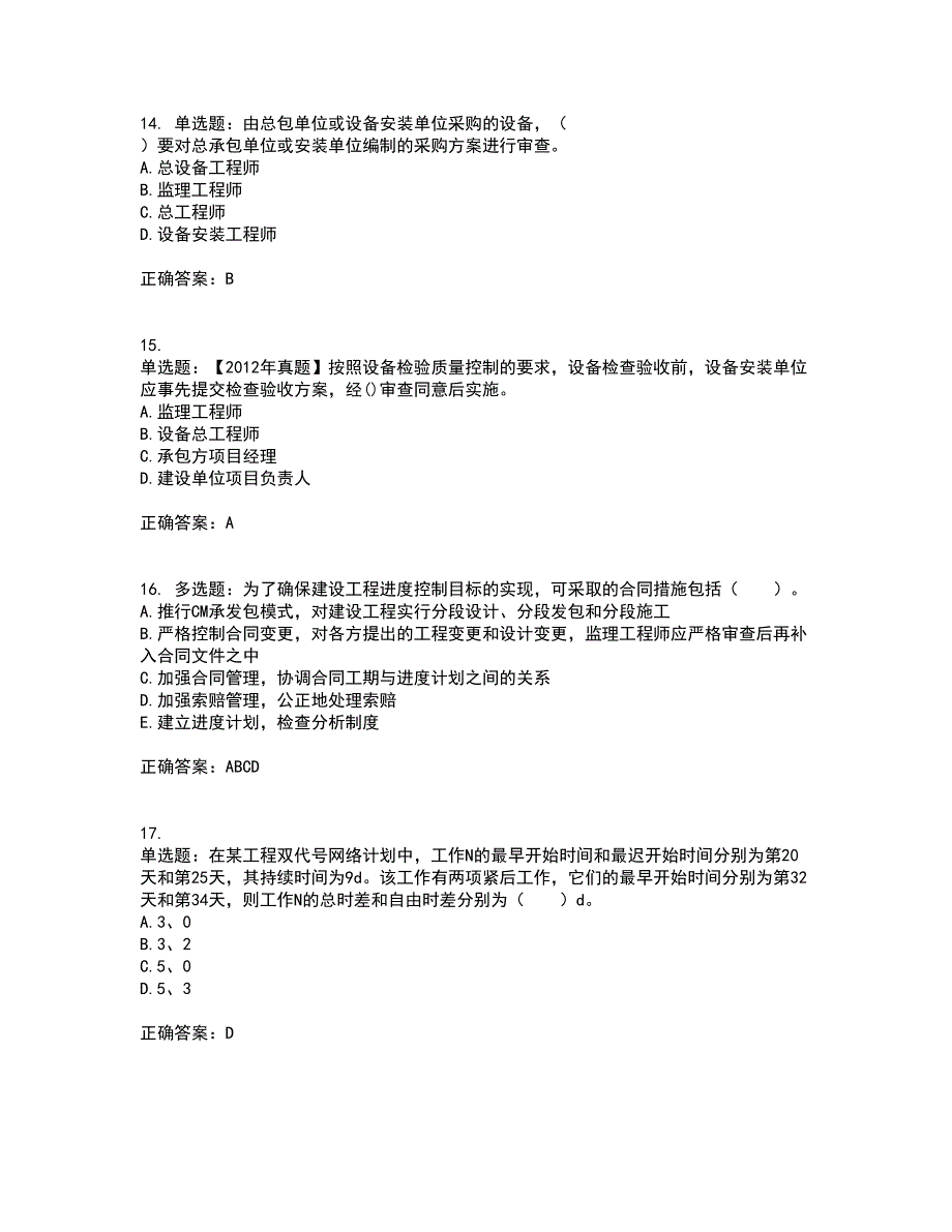 监理工程师《建设工程质量、投资、进度控制》资格证书资格考核试题附参考答案67_第4页