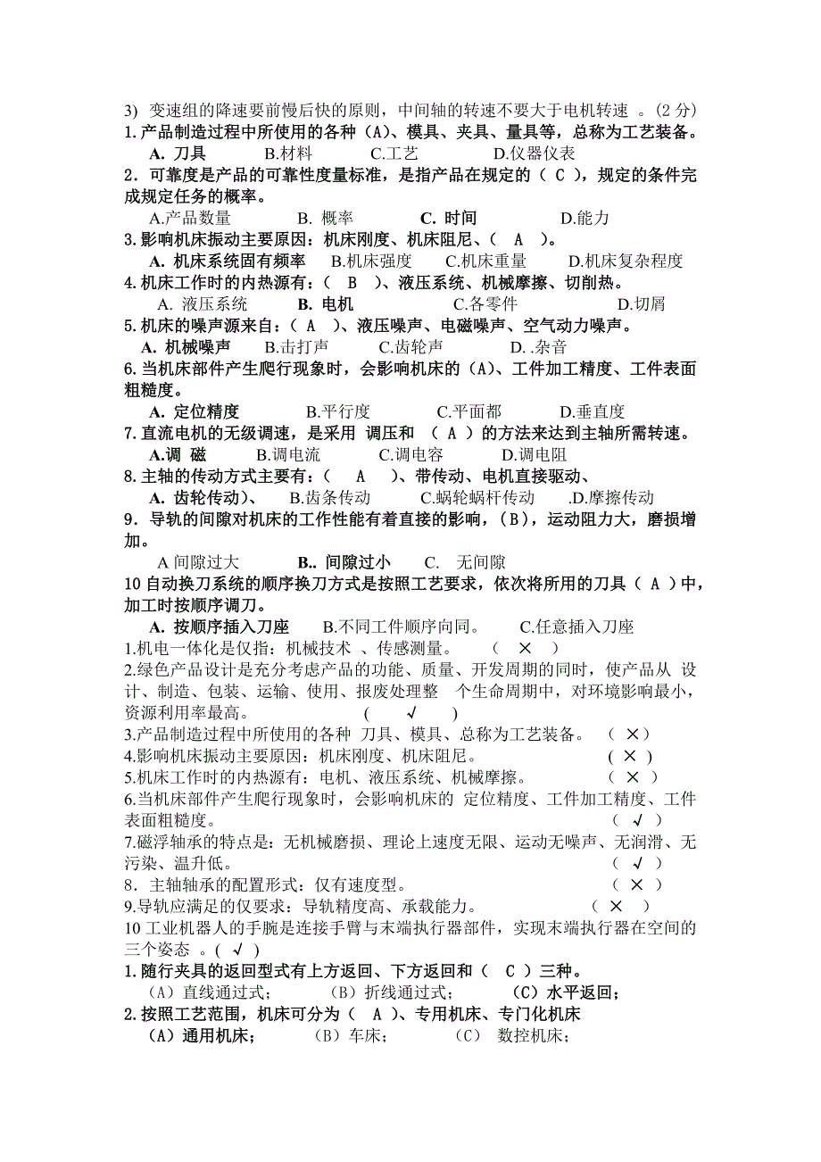 机械制造装备设计复习习题_第3页