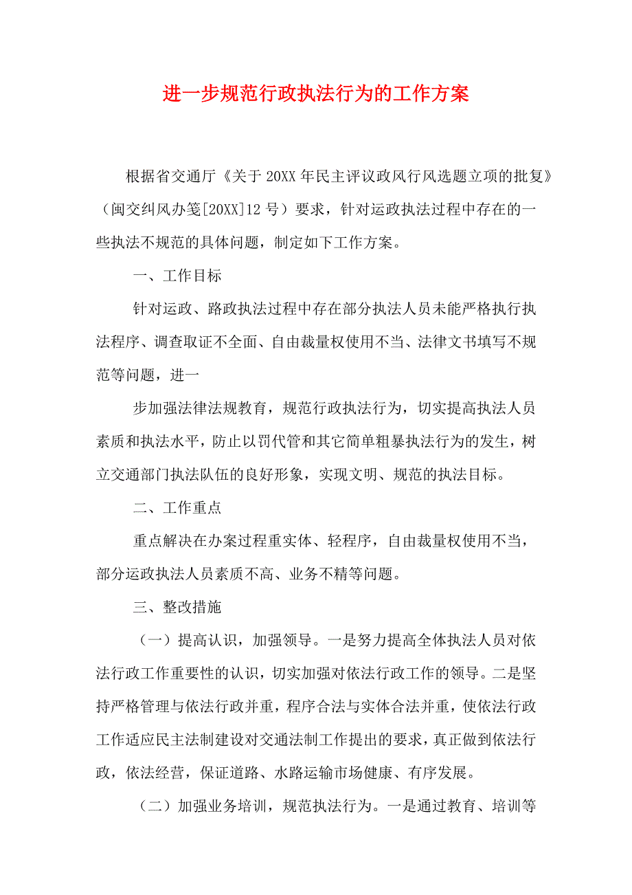 进一步规范行政执法行为的工作方案_第1页