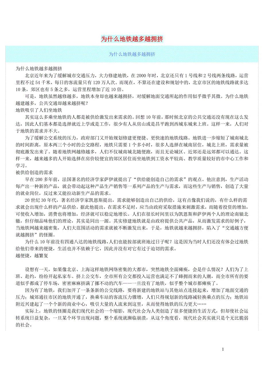 初中语文文摘社会为什么地铁越多越拥挤_第1页