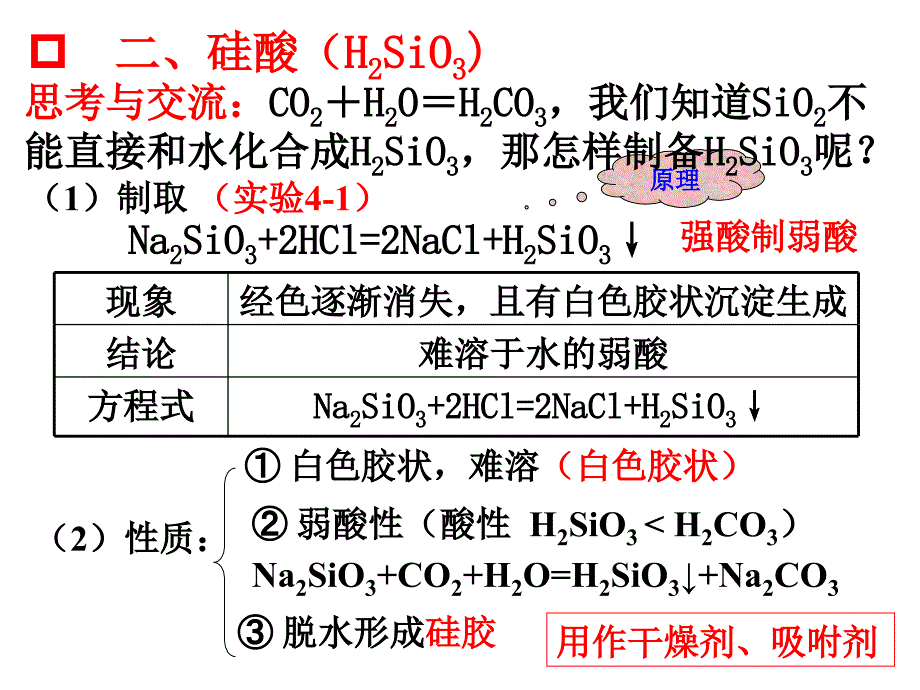 第一节无机非金属材料的主角硅第2课时_第2页