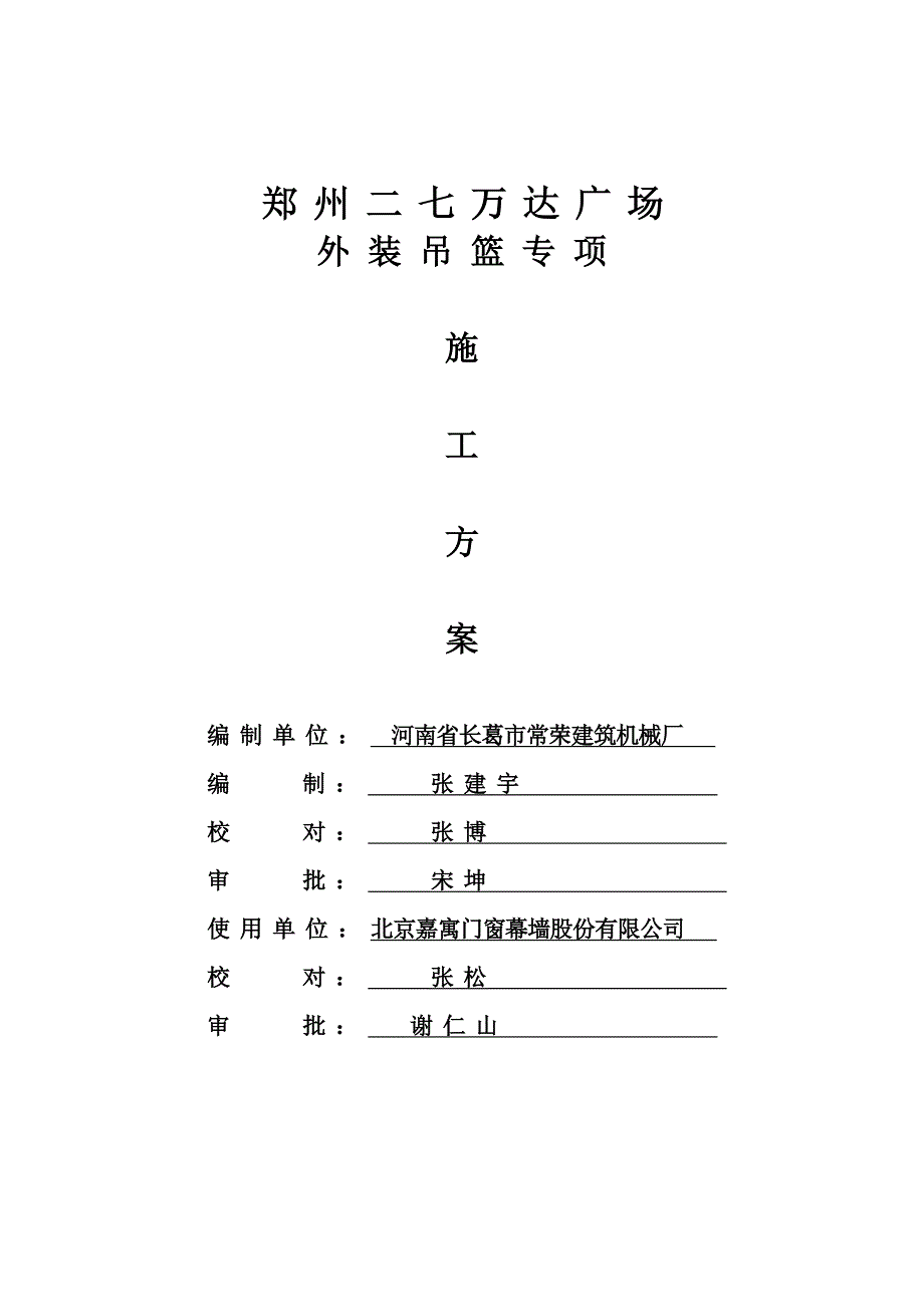 吊篮施工方案(范本).doc_第1页