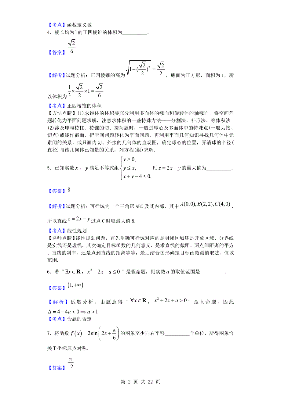 江苏如东高级中学等四校高三12月联考数学试题解析版_第2页