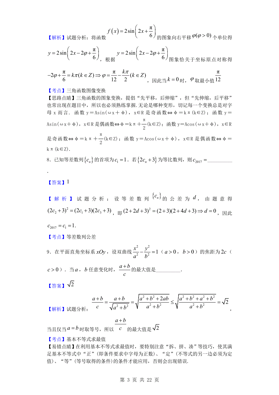 江苏如东高级中学等四校高三12月联考数学试题解析版_第3页