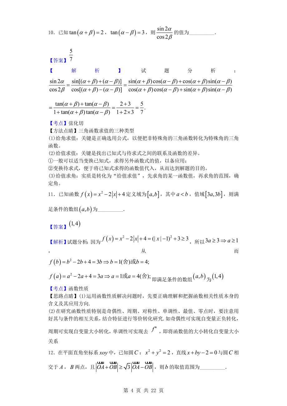 江苏如东高级中学等四校高三12月联考数学试题解析版_第4页