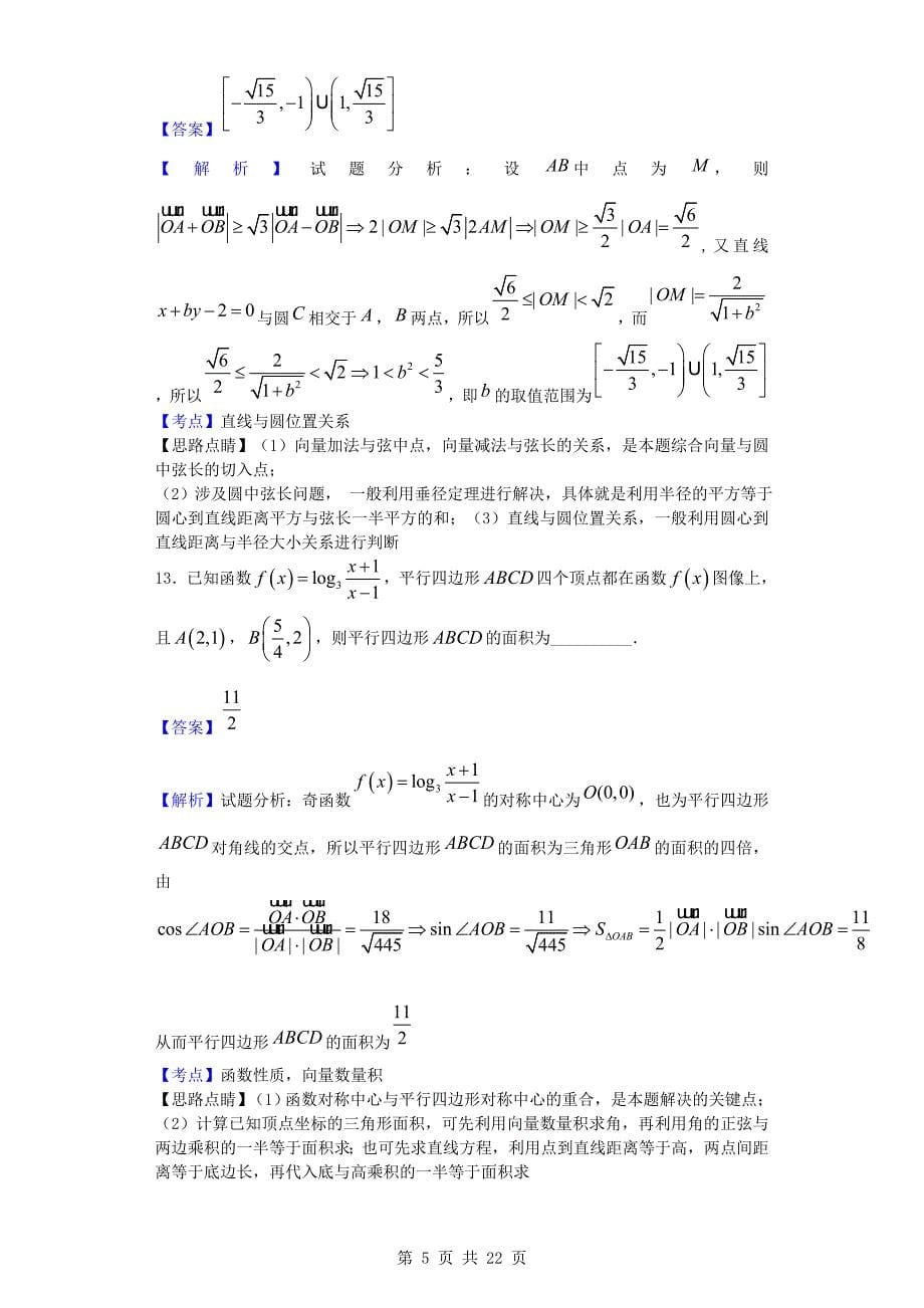 江苏如东高级中学等四校高三12月联考数学试题解析版_第5页