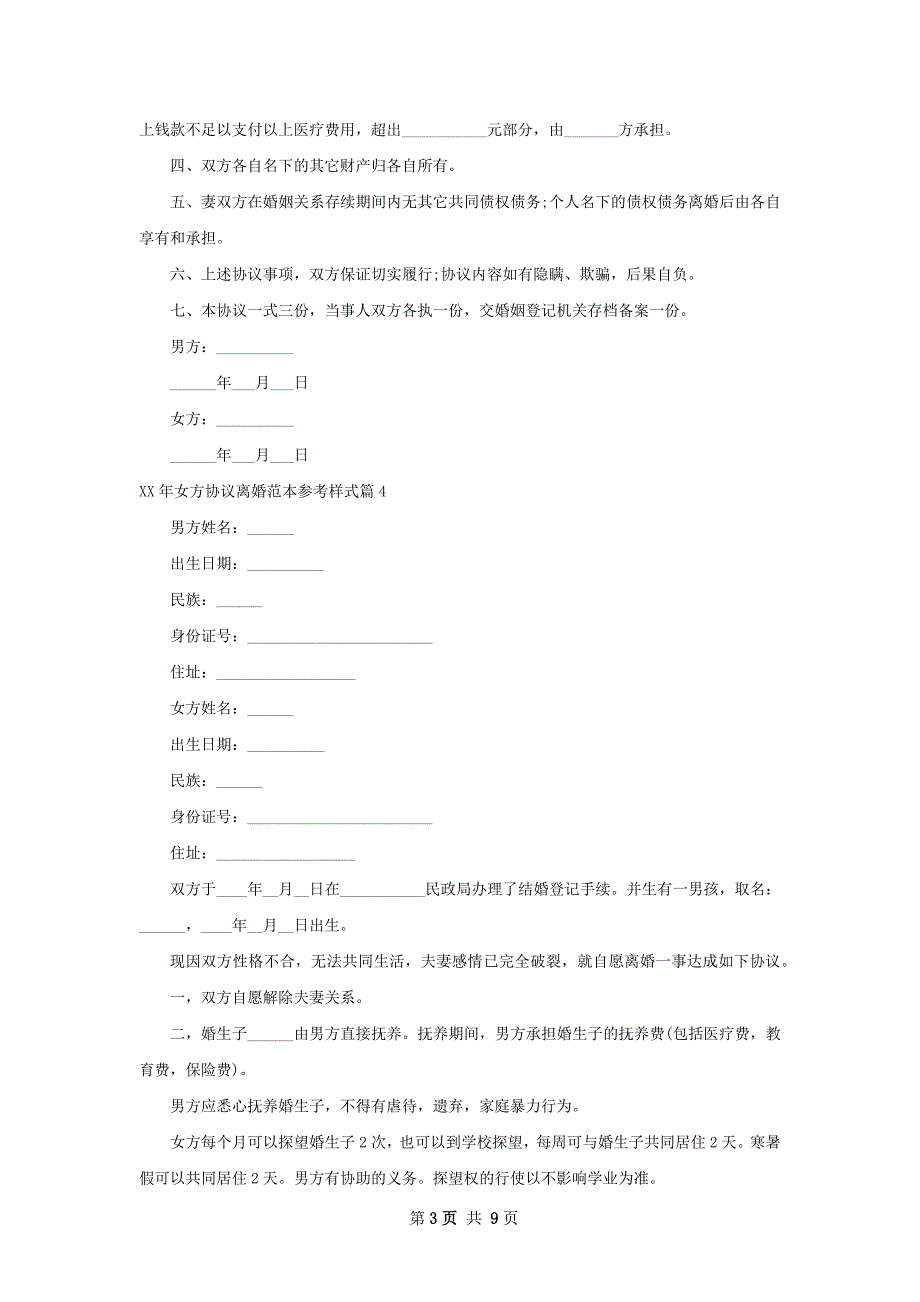 年女方协议离婚范本参考样式（12篇专业版）_第3页