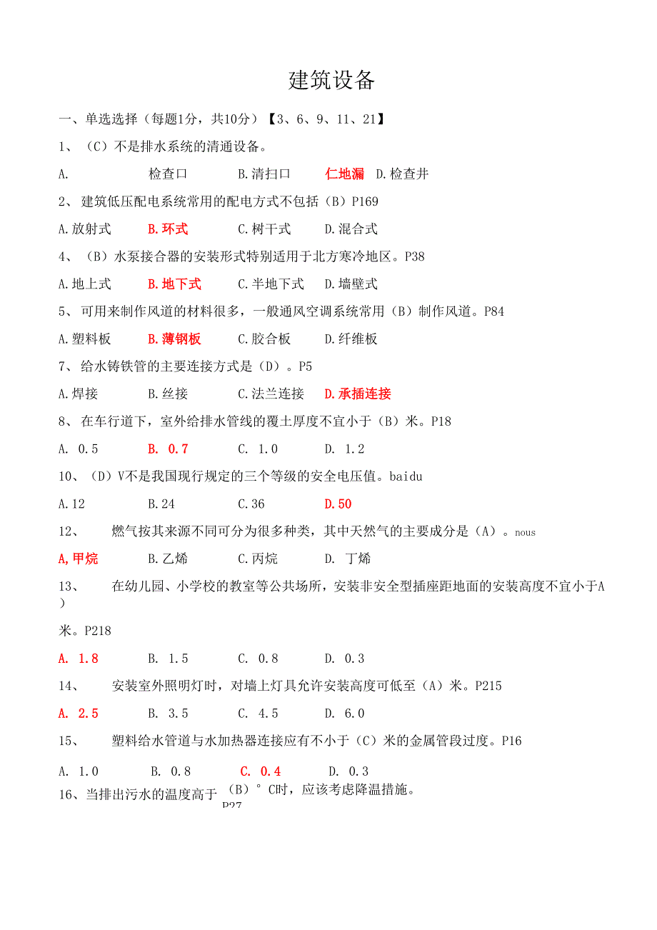 建筑设备考试题终极版_第1页