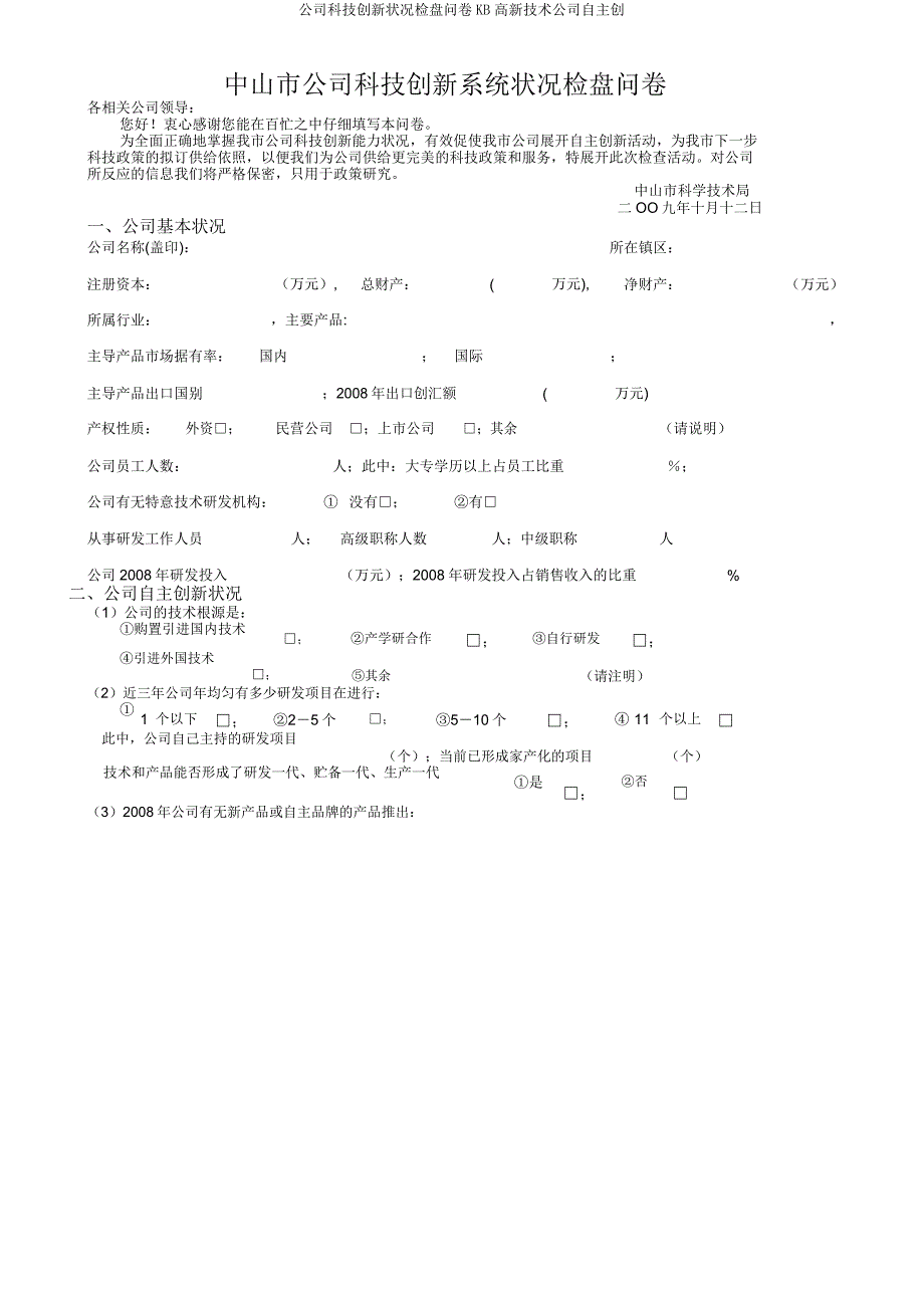 企业科技创新情况调查问卷KB高新技术企业自主创.doc_第1页