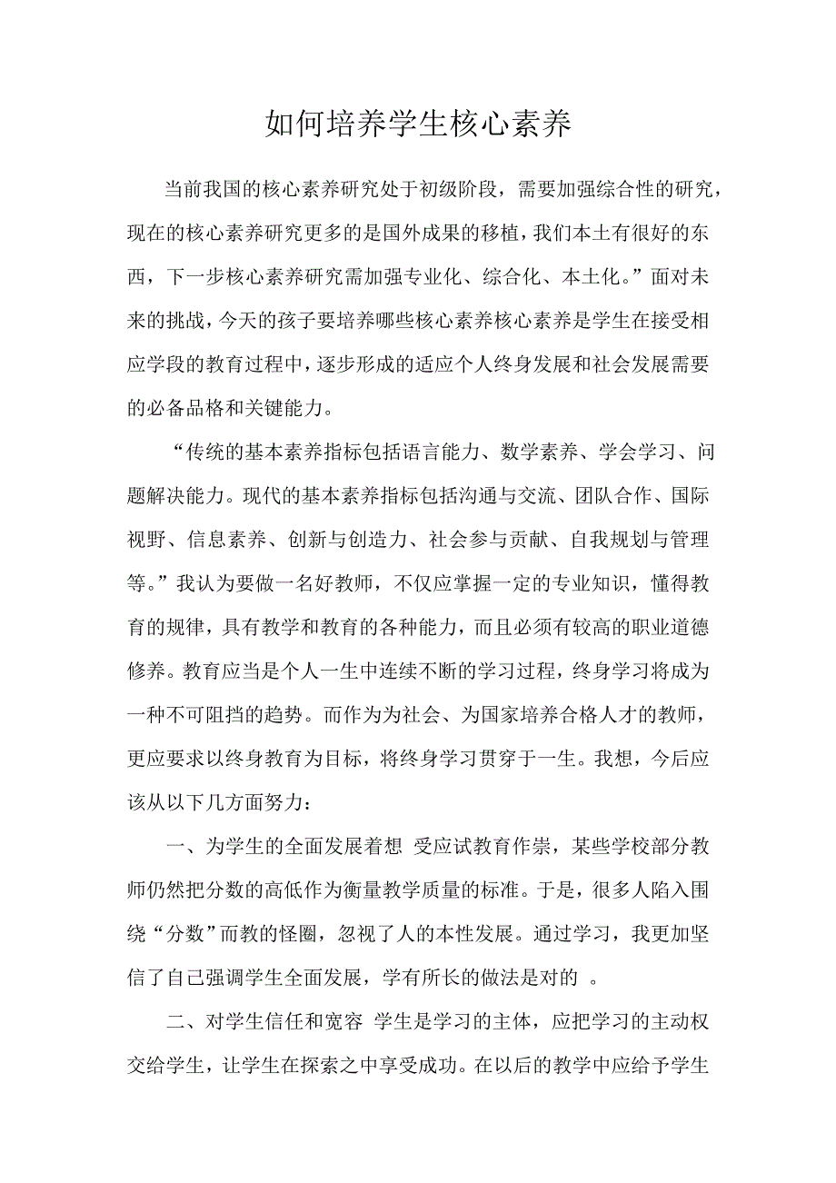 如何培养学生核心素养.doc_第1页